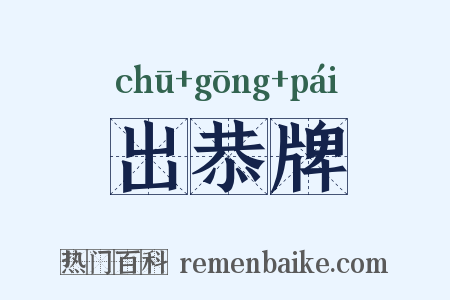 出恭牌是什么意思的图片